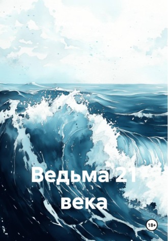 Обложка книги «Ведьма 21 века»
