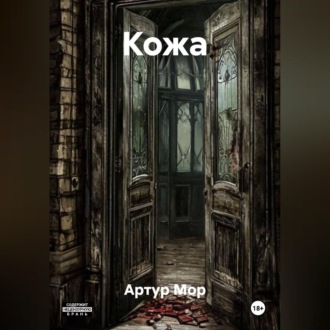 Обложка книги «Кожа»