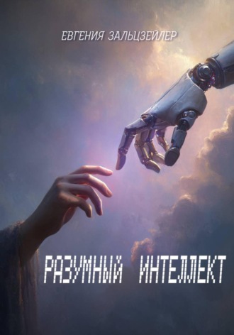 Обложка книги «Разумный интеллект»