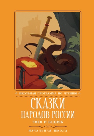 Обложка книги «Сказки народов России. Змея и бедняк»