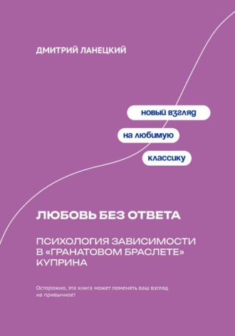Обложка книги «Любовь без ответа: Психология зависимости в «Гранатовом браслете» Куприна»