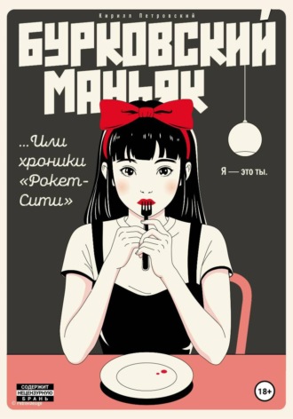 Обложка книги «Бурковский маньяк, или Хроники «Рокет-Сити»»