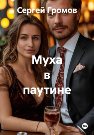 Обложка книги «Муха в паутине»
