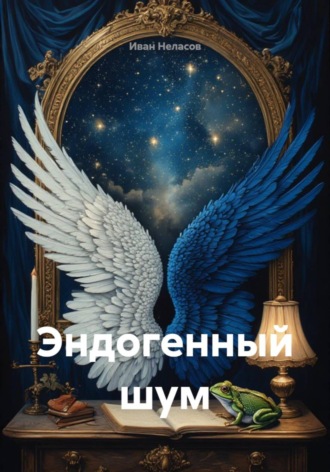 Обложка книги «Эндогенный шум»