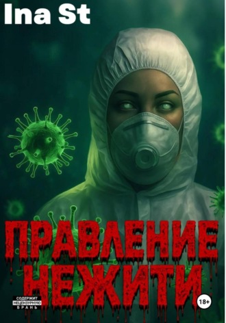 Обложка книги «Правление Нежити»