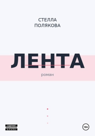 Обложка книги «Лента»