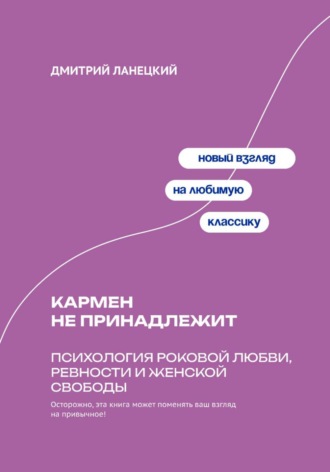 Обложка книги «Кармен не принадлежит: Психология роковой любви, ревности и женской свободы»