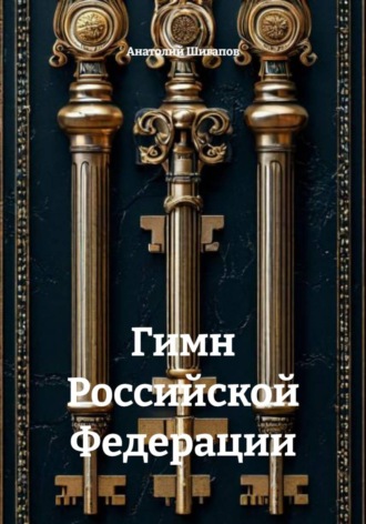 Обложка книги «Гимн Российской Федерации»