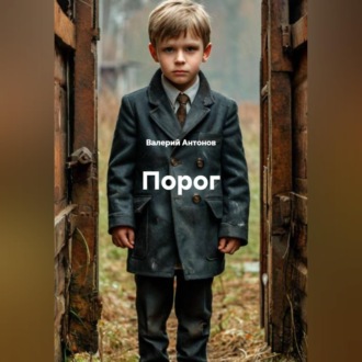 Обложка книги «Порог»