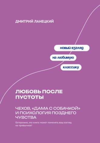 Обложка книги «Любовь после пустоты: Чехов, «Дама с собачкой» и психология позднего чувства»