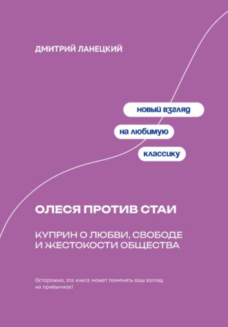 Обложка книги «Олеся против стаи: Куприн о любви, свободе и жестокости общества»