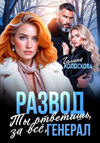 Обложка книги «Развод. Ты ответишь за всё, генерал»