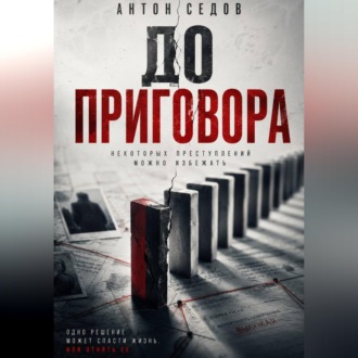 Обложка книги «До приговора»