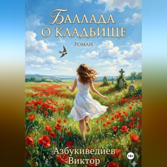 Обложка книги «Баллада о кладбище»