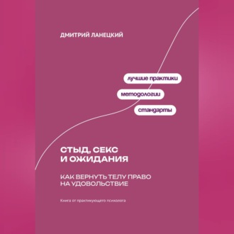 Обложка книги «Стыд, секс и ожидания: Как вернуть телу право на удовольствие»