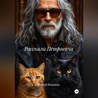 Обложка книги «Рассказы Петровича»