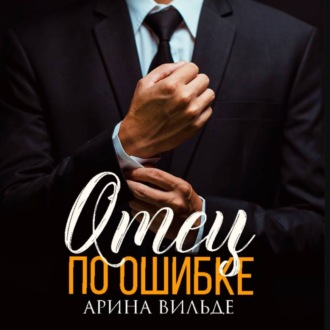 Отец по ошибке