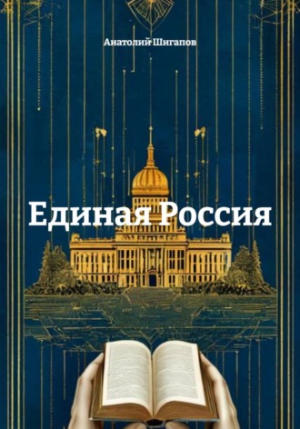 Обложка книги «Единая Россия»