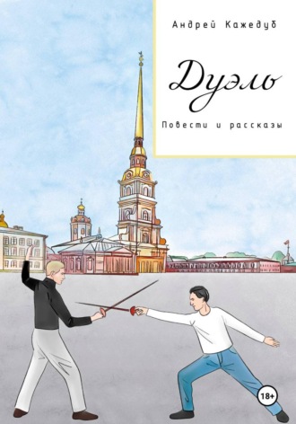 Обложка книги «Дуэль»