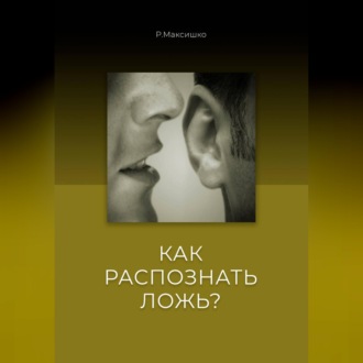 Обложка книги «Как распознать Ложь?»
