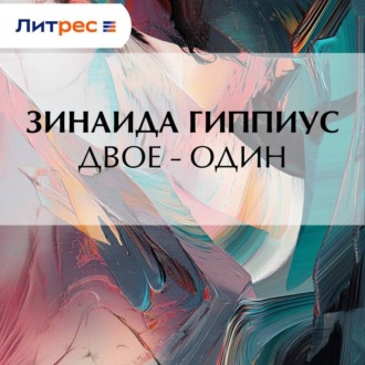 Обложка книги «Двое – один»