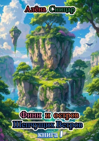 Обложка книги «Финн и Остров Шепчущих Ветров - книга 1»
