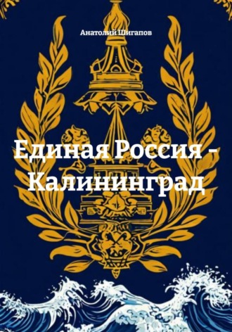 Обложка книги «Единая Россия - Калининград»