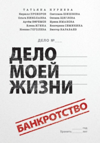Обложка книги «Банкротство - дело моей жизни»