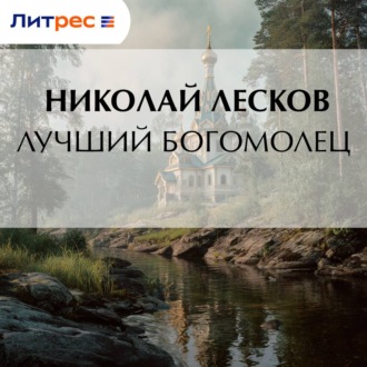 Обложка книги «Лучший богомолец»