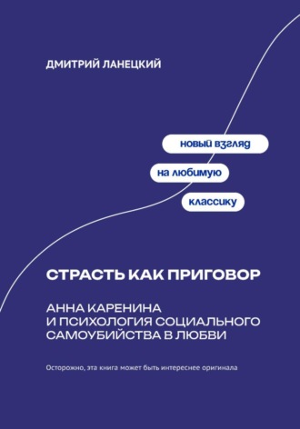 Обложка книги «Страсть как приговор: Анна Каренина и психология социального самоубийства в любви»