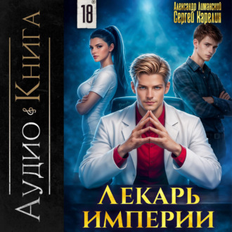 Обложка книги «Лекарь Империи 18»