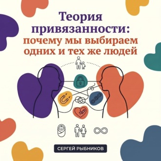 Обложка книги «Теория привязанности: почему мы выбираем одних и тех же»