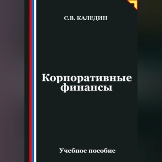 Обложка книги «Корпоративные финансы»