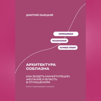Обложка книги «Архитектура соблазна: Как видеть манипуляции, желание и власть в отношениях»