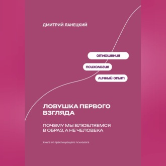Обложка книги «Ловушка первого взгляда: Почему мы влюбляемся в образ, а не человека»