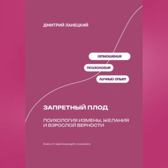 Обложка книги «Запретный плод: Психология измены, желания и взрослой верности»