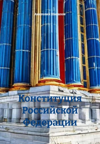 Обложка книги «Конституция Российской Федерации»