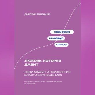 Обложка книги «Любовь, которая давит: Леди Макбет и психология власти в отношениях»
