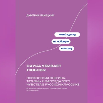 Обложка книги «Скука убивает любовь: Психология Онегина, Татьяны и запоздалого чувства в русской классике»