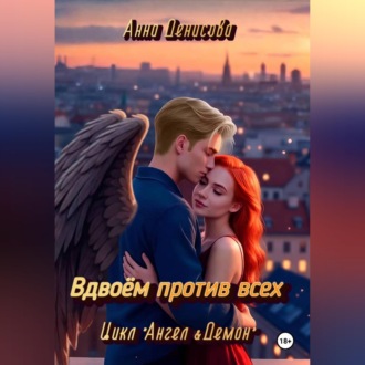 Обложка книги «Вдвоём против всех»
