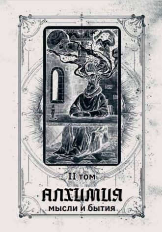 Обложка книги «Алхимия мысли и бытия 2 том»