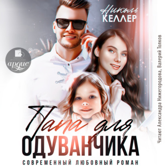 Обложка книги «Папа для Одуванчика»