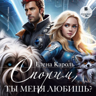 Обложка книги «Спорим, ты меня любишь?»