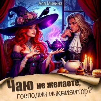 Обложка книги «Чаю не желаете, господин инквизитор»