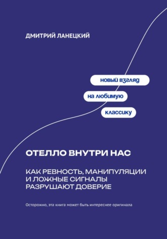 Обложка книги «Отелло внутри нас: Как ревность, манипуляции и ложные сигналы разрушают доверие»