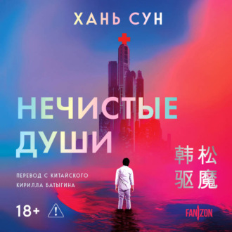 Обложка книги «Нечистые души»