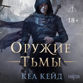 Обложка книги «Оружие тьмы»