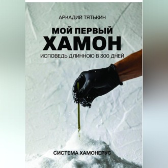 Обложка книги «Мой первый хамон. Исповедь длинной в 300 дней. Дневник системы «Хамонерус»»