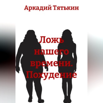 Обложка книги «Лишний килограмм. "Ложь нашего времени"»