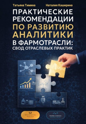 Обложка книги «Практические рекомендации по развитию аналитики в фармотрасли: свод отраслевых практик»